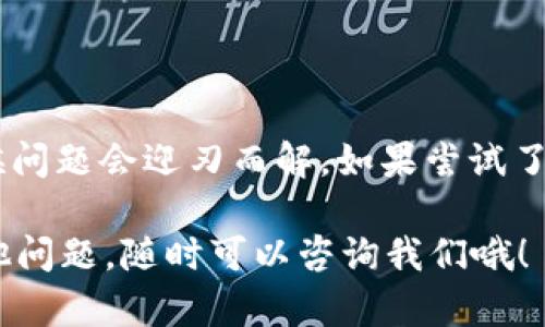 当你在安装USDT钱包后遇到403错误时，可能会感到困惑和沮丧。403错误一般意味着“禁止访问”，这可能是由于多种原因造成的。在这篇文章中，我们将逐步探索可能的原因，以及如何解决这一问题。希望能帮助到你，让你顺利地使用USDT钱包。

什么是403错误？
403错误是一种HTTP状态码，表示用户的请求被服务器拒绝。简单来说，就是你尝试访问的内容，你没有权限看到。这种情况有时会在访问某些网站或服务时出现，尤其是需要身份验证或者特定权限的地方。

导致USDT钱包403错误的常见原因
好了，接下来我们就来看看导致403错误的几个常见原因，帮助你更好地理解这个问题，避免以后再遇到类似的情况。

h41. 权限设置问题/h4
有时候，403错误可能是由于钱包软件的权限设置不当。比如，你的账户没有被授权访问某些资源。这可能是因为软件本身的设置问题，或者是由于服务器端的配置错误。在这种情况下，你可以尝试查看相关的账号设置，确认是否有足够的权限。

h42. 防火墙或安全设置/h4
如果你使用的是某种网络防火墙，或者你的网络设置太过严格，393错误也可能会出现。防火墙可能会将某些请求视为可疑的访问，从而阻止你访问。这种情况下，可以尝试关闭防火墙或调整相关的设置，看看是否能够解决问题。

h43. IP地址被封禁/h4
如果你曾经多次错误地尝试登录，或者在某段时间内发送了过多的请求，可能会导致你的IP地址被暂时封禁。这种情况下，尝试使用不同的网络环境重新访问。如果你在家里，你可以切换到移动数据，看看行不行。

h44. 缓存和Cookies问题/h4
有时候，浏览器的缓存或者Cookies也会导致403错误。如果你的钱包是基于网页的，清除浏览器的缓存和Cookies可能会有所帮助。你可以进入浏览器设置，寻找相关的选项进行清除。

解决403错误的步骤
现在我们知道了可能导致403错误的原因接下来，我们来具体看看如何解决这个问题，一步一步来，有耐心哦。

h4步骤一：检查账户权限/h4
首先，查看你所使用的USDT钱包的账户权限设置。这通常可以在软件设置或账户页面找到。如果你发现权限不足，可以尝试联系支持团队，询问为什么会出现这个问题。

h4步骤二：检查防火墙设置/h4
如果你使用的是个人电脑，建议查看一下你电脑的防火墙设置。有时防火墙会对某些程序做出限制，导致无法正常访问。可以暂时关闭防火墙，看看是否能正常访问钱包。

h4步骤三：更换网络/h4
如果以上步骤都没有解决问题，那就试试换个网络吧。比如，你可以切换到移动数据或者其他Wi-Fi网络，看看是否能够正常访问你的钱包。通常，处理这种问题非常有效。

h4步骤四：清除缓存与Cookies/h4
在浏览器中进入设置，找到“清除浏览数据”选项，选择包括缓存和Cookies，然后清除。接下来，重新启动浏览器，尝试再次访问钱包。

联系客服
如果你尝试了以上所有方法，仍然无法解决403错误，那么建议你直接联系USDT钱包的客服。他们通常能够提供更专业的支持，帮助你找到问题的根源。

日常使用USDT钱包的小技巧
在处理完403错误后，日常的使用中也有一些小技巧可以帮助你更好地管理你的USDT钱包。你可以考虑以下几点：

h41. 定期更新软件/h4
不论是桌面钱包还是手机APP，保持软件更新非常重要。开发者会定期发布更新，修复安全漏洞和提高用户体验。因此，定期检查更新是个好习惯。

h42. 使用强密码/h4
确保你的钱包账户使用一个强密码，包括字母、数字和特殊字符。避免使用简单的密码，这样可以有效提高账户安全性。

h43. 启用双重认证/h4
如果你的USDT钱包提供双重认证功能，请务必启用。这是一种额外的安全层，可以保护你免受潜在的安全威胁。

h44. 留意网络钓鱼/h4
在网络上总是要小心，不要随意点击不明链接，也不要输入个人信息在不信任的网站上。这是保护你自己与财产安全的基本原则。

总结
遇到403错误时，首先要冷静下来，系统地分析可能的原因，包括权限设置、防火墙问题以及IP地址被封等。通过简单的步骤逐步检查，有时候问题会迎刃而解。如果尝试了所有解决方案后仍旧无效，直接联系钱包的客服也不失为一个明智的选择。希望这些信息对你有所帮助，让你在使用USDT钱包时更加顺利！

希望通过这篇详细的指南，能够有效地帮助你解决USDT钱包安装后的403错误，让你轻松愉快地进行数字货币的管理和交易。如果还有其他问题，随时可以咨询我们哦！