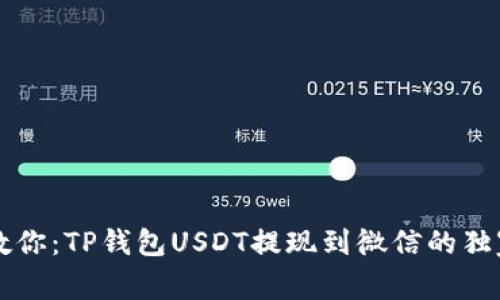 专家教你：TP钱包USDT提现到微信的独家秘诀