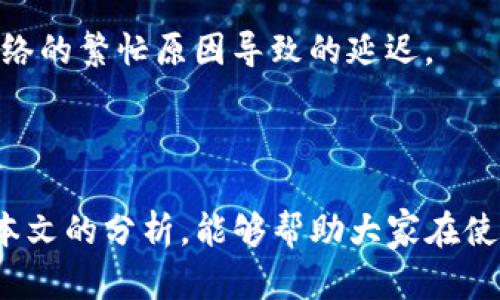 TP钱包USDT转出显示账户不存在原因解析

在使用TP钱包进行USDT转出时，若显示账户不存在，这对于许多用户而言，无疑是一个令人困惑和沮丧的经历。那么，为什么会出现这种情况呢？可能的原因有很多，下面我们将详细解析，同时提供一些解决方案，帮助大家顺利完成转账。

原因一：输入地址错误

说真的，这是最常见的情况。有时候，我们在输入钱包地址时，可能一不小心就输错了几个字母或者数字。因为加密货币钱包地址通常是由一串字符组成，稍有偏差就可能导致找不到账户。所以，在进行转账时一定要仔细核对地址。

解决方案

在转账之前，建议大家再三确认输入的地址是否正确。可以尝试复制粘贴，避免手动输入出错。此外，可以使用对方的钱包二维码进行扫描，这样可以大大减少输入错误的概率。

原因二：目标账户未注册或已注销

还有一种可能性是，你转出的目标账户根本没有注册，或者已经注销。在TP钱包中，如果一个账户不存在，系统自然会给出提示。尤其是在接收方是新用户的情况下，我们需要确认对方是否已经成功注册、绑定了钱包，并可以正常使用。

解决方案

在进行交易前，建议先与对方确认联系，确保对方的钱包是有效的，并且没有遇到任何注册或使用的问题。如果对方是新用户，确保他们已经完成了所有的账户注册流程。

原因三：网络问题

其实，网络的问题也是一个不可忽视的因素。有时候因为网络不稳定，或者TP钱包的服务器出现了问题，就会导致系统无法正常接收或显示信息，从而提示账户不存在。

解决方案

在这种情况下，建议大家尝试在网络较好的环境下重新登录TP钱包，查看相关状态。如果问题依然存在，可以尝试重启手机或者重新安装TP钱包应用程序，确保软件的更新和稳定性。

原因四：USDT未完全确认

在进行转账操作时，有时候系统会需要对之前的交易进行确认，如果某笔USDT尚未完全确认，有可能会导致无法推出转账。这种情况在交易高峰期尤为明显，网络拥堵会使交易确认时间延长，从而导致资金无法转出。

解决方案

耐心等待一段时间，看看转账是否能够顺利完成。也可以在TP钱包中查看交易记录，确认当前USDT的状态。如果确实有未确认的交易，建议耐心等待区块链网络的繁忙原因导致的延迟。

总结

总的来说，当TP钱包USDT转出时显示账户不存在，往往是由于地址输入错误、目标账户不存在、网络问题、或者USDT未完全确认等多个原因造成的。希望通过本文的分析，能够帮助大家在使用TP钱包时更加顺利地进行转账。记得在转账前多做确认，确保信息的准确性，这样才能避免不必要的麻烦。相信大家在了解了这些情况后，会更加得心应手！