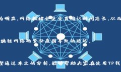 TP钱包USDT转出显示账户不存在原因解析在使用T