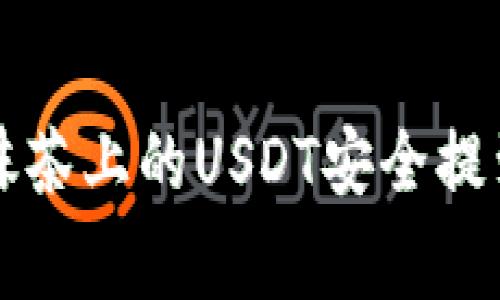 专家教你如何将抹茶上的USDT安全提到钱包的独家秘诀