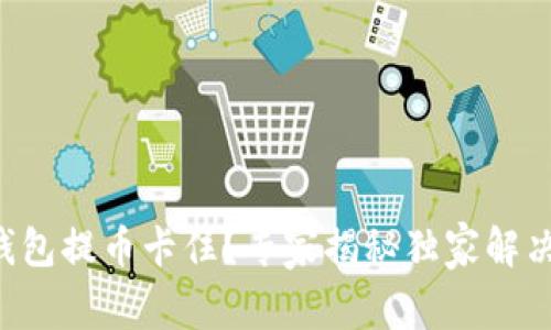 虚拟钱包提币卡住？专家揭秘独家解决秘诀！