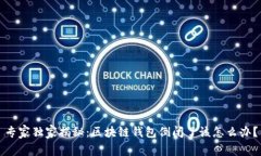 专家独家揭秘：区块链钱包倒闭了该怎么办？