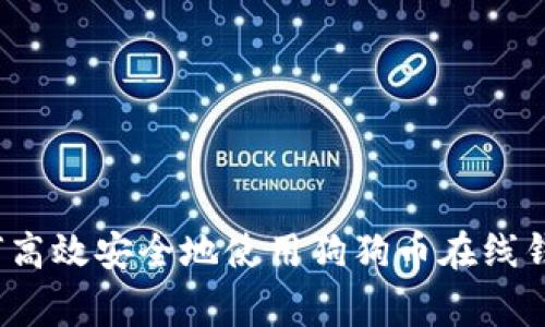 专家揭秘：如何高效安全地使用狗狗币在线钱包的独家秘诀