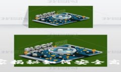 比特币轻钱包协议：专家揭秘如何安全高效地管