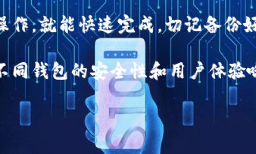 要卸载以太坊钱包，具体步骤可能会根据你使用的钱包类型或平台而有所不同。通常有以下几种常见的钱包类型：桌面钱包、移动钱包和浏览器扩展钱包。下面是针对这些不同钱包类型的一些卸载步骤指导。

### 1. 桌面钱包的卸载

如果你在电脑上使用的是桌面钱包，例如Mist Wallet或者Ethereum Wallet，卸载步骤如下：

第一步先关闭你的钱包应用程序。为了确保所有的信息都已保存，不要直接关闭。你可以通过点击“退出”或者“退出程序”来正确关闭钱包。

接下来，去到你的控制面板。在Windows系统上，你可以搜索“控制面板”，然后找到“程序”或“程序和功能”。在这里，查找你所安装的以太坊钱包程序，点击后选择“卸载”。

如果你使用的是Mac，你可以打开“Finder”，然后找到“应用程序”文件夹。在这里找到你的以太坊钱包应用程序，直接拖拽到“废纸篓”中，或者右键点击选择“移到废纸篓”。

最后，清理一下相关的配置文件，这些通常位于你的用户文件夹下的“以太坊”或“钱包”文件夹中。如果你打算完全卸载，记得也删除这些文件。

### 2. 移动钱包的卸载

移动钱包，比如Trust Wallet或者MetaMask，你需要按以下步骤进行卸载：

对于Android用户，找到你的钱包应用，长按应用图标，直到出现菜单。选择“卸载”选项，然后确认卸载。

对于iOS用户，找到应用程序，长按图标，选择“移除应用”，然后确认删除。

移动钱包中的币种和资产通常都会保存在区块链上，所以你可以放心卸载。但是，记得备份好你的助记词和私钥，以防将来需要重新安装。

### 3. 浏览器扩展钱包的卸载

如果你在浏览器（如Chrome或Firefox）中使用扩展钱包，如MetaMask，卸载也相对简单：

首先，打开你的浏览器，找到你安装的扩展程序。在Chrome浏览器中，可以点击右上角的三点菜单，选择“更多工具”，然后点击“扩展程序”。在扩展列表中找到MetaMask或其他以太坊钱包扩展，点击“移除”来卸载。

在Firefox中，你同样可以点击右上角的菜单，选择“附加组件”，在管理扩展中找到你的钱包扩展，点击“移除”。

这样，你就成功卸载了浏览器扩展钱包。记得同样备份你的重要信息，确保不会掉失。

### 4. 注意事项

在卸载以太坊钱包之前，有几点需要注意的事项。首先，确保你有备份你的助记词和私钥，这是你访问和管理以太坊资产的唯一凭证。此外，卸载钱包不会删除你在区块链上的资产，你的以太坊仍然会保存在链上。

如果你打算在未来重新安装或更换钱包，记得在新的钱包中正确导入你的助记词或者私钥，这样才能继续访问你的以太坊资产。

### 5. 总结

卸载以太坊钱包其实并不复杂，无论是桌面钱包、移动钱包还是浏览器扩展钱包。只要按照上述步骤操作，就能快速完成。切记备份好自己的助记词和私钥，保护好自己的资产，这才是最重要的。

说真的，现在市场上有许多不同类型的钱包供你选择。如果你打算更换钱包，最好花点时间研究一下不同钱包的安全性和用户体验哦！希望以上的信息对你有帮助，随时欢迎你来咨询更多关于以太坊或其他加密货币的钱包相关问题！

希望以上信息能帮到你！如果还有其他问题，随时提问哦！