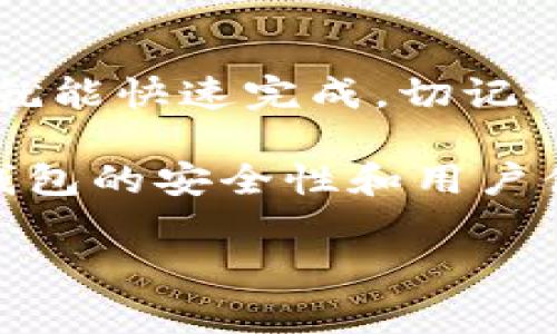 要卸载以太坊钱包，具体步骤可能会根据你使用的钱包类型或平台而有所不同。通常有以下几种常见的钱包类型：桌面钱包、移动钱包和浏览器扩展钱包。下面是针对这些不同钱包类型的一些卸载步骤指导。

### 1. 桌面钱包的卸载

如果你在电脑上使用的是桌面钱包，例如Mist Wallet或者Ethereum Wallet，卸载步骤如下：

第一步先关闭你的钱包应用程序。为了确保所有的信息都已保存，不要直接关闭。你可以通过点击“退出”或者“退出程序”来正确关闭钱包。

接下来，去到你的控制面板。在Windows系统上，你可以搜索“控制面板”，然后找到“程序”或“程序和功能”。在这里，查找你所安装的以太坊钱包程序，点击后选择“卸载”。

如果你使用的是Mac，你可以打开“Finder”，然后找到“应用程序”文件夹。在这里找到你的以太坊钱包应用程序，直接拖拽到“废纸篓”中，或者右键点击选择“移到废纸篓”。

最后，清理一下相关的配置文件，这些通常位于你的用户文件夹下的“以太坊”或“钱包”文件夹中。如果你打算完全卸载，记得也删除这些文件。

### 2. 移动钱包的卸载

移动钱包，比如Trust Wallet或者MetaMask，你需要按以下步骤进行卸载：

对于Android用户，找到你的钱包应用，长按应用图标，直到出现菜单。选择“卸载”选项，然后确认卸载。

对于iOS用户，找到应用程序，长按图标，选择“移除应用”，然后确认删除。

移动钱包中的币种和资产通常都会保存在区块链上，所以你可以放心卸载。但是，记得备份好你的助记词和私钥，以防将来需要重新安装。

### 3. 浏览器扩展钱包的卸载

如果你在浏览器（如Chrome或Firefox）中使用扩展钱包，如MetaMask，卸载也相对简单：

首先，打开你的浏览器，找到你安装的扩展程序。在Chrome浏览器中，可以点击右上角的三点菜单，选择“更多工具”，然后点击“扩展程序”。在扩展列表中找到MetaMask或其他以太坊钱包扩展，点击“移除”来卸载。

在Firefox中，你同样可以点击右上角的菜单，选择“附加组件”，在管理扩展中找到你的钱包扩展，点击“移除”。

这样，你就成功卸载了浏览器扩展钱包。记得同样备份你的重要信息，确保不会掉失。

### 4. 注意事项

在卸载以太坊钱包之前，有几点需要注意的事项。首先，确保你有备份你的助记词和私钥，这是你访问和管理以太坊资产的唯一凭证。此外，卸载钱包不会删除你在区块链上的资产，你的以太坊仍然会保存在链上。

如果你打算在未来重新安装或更换钱包，记得在新的钱包中正确导入你的助记词或者私钥，这样才能继续访问你的以太坊资产。

### 5. 总结

卸载以太坊钱包其实并不复杂，无论是桌面钱包、移动钱包还是浏览器扩展钱包。只要按照上述步骤操作，就能快速完成。切记备份好自己的助记词和私钥，保护好自己的资产，这才是最重要的。

说真的，现在市场上有许多不同类型的钱包供你选择。如果你打算更换钱包，最好花点时间研究一下不同钱包的安全性和用户体验哦！希望以上的信息对你有帮助，随时欢迎你来咨询更多关于以太坊或其他加密货币的钱包相关问题！

希望以上信息能帮到你！如果还有其他问题，随时提问哦！