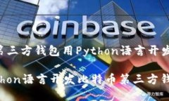 下面是关于“比特币第三方钱包用Python语言开发