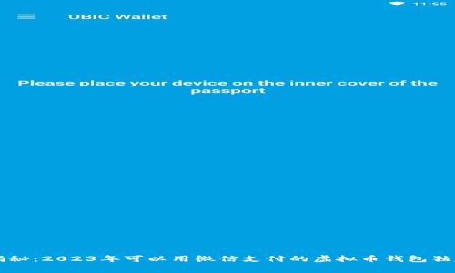 专家揭秘：2023年可以用微信支付的虚拟币钱包独家推荐