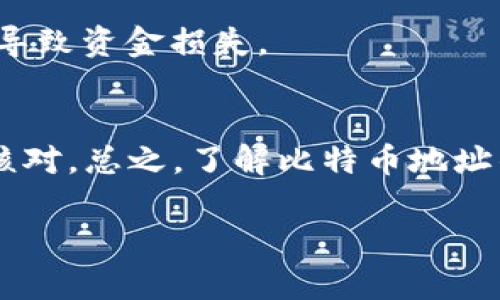 在比特币中，钱包地址确实是区分大小写的。这是因为比特币地址使用的是一种基础58编码，包含了字母和数字的组合，其中包括大小写字母和数字。让我们深一步讨论一下这个问题，尤其是比特币地址的构成、大小写的不同对钱包地址的影响等。

比特币地址的构成
比特币地址通常以“1”或“3”开头，后面跟着字母和数字的组合。传统的比特币地址（P2PKH 地址）通常是以“1”开头的，接着是一串数字和字母。而以“3”开头的则是代表多重签名地址（P2SH 地址）。此外，还有以“bc1”开头的 Bech32 地址，这种地址支持更多的功能，并且通常在交易费用上会更具优势。

为什么比特币地址区分大小写
比特币地址之所以区分大小写，主要是出于安全性和可读性的考虑。大写字母和小写字母在字符串中是不同的，确保了更多的组合可能性。其实，这也是为了防止错误的输入。例如，对于某些字母，例如“l”（小写字母l）和“1”（数字1），或者“O”（大写字母O）和“0”（数字0），这些字符在视觉上是相似的，因此通过区分大小写，可以显著降低因输入错误而造成的问题。

钱包地址出错的风险
因为比特币地址是区分大小写的，输入错误会导致钱包无法识别地址，直接造成交易失败或者资金丢失。例如，如果你把一个小写字母改成大写字母，或者反之，这个地址不再是有效地址，系统会直接拒绝交易。所以在复制和粘贴时需要格外小心，切勿随意修改地址。

如何检查比特币地址的有效性
为了确保你的比特币地址是有效的，可以使用一些在线工具或者钱包自带的验证功能。这些工具会检查地址的格式是否正确，是否符合比特币地址的标准。其实，很多现代钱包在你输入地址时会实时进行检查，确保你输入的是一个有效地址。即使是这样，建议在最后一步时再三确认，以避免任何损失。

常见问题与解答
strong1. 能否将小写字母和大写字母混用？/strongbr
不可以！比特币地址完全是区分大小写的，输入时一定要按照实际格式输入。

strong2. 如果地址中有字符错误，我能追回交易吗？/strongbr
通常情况下，如果你发错了地址，而该地址是无效的，交易基本上会失败。但如果你错误地发送到一个有效的地址（例如，大小写问题导致），那么资金是很难追回的。

strong3. 使用 QR 码是否会帮助输入错误？/strongbr
是的，使用 QR 码可以极大地减少输入错误，因为它自动转换为合适格式的地址。不过，确保 QR 码的来源是可靠的也是很重要的，毕竟，假冒公开键的 QR 码可能会导致资金损失。

总结
比特币地址在一定程度上提供了额外的安全性，但同时也带来了输入的复杂性。因此，在使用比特币钱包时，无论是输入地址、复制粘贴，还是发送交易时，一定要认真核对。总之，了解比特币地址的大小写区分对于安全地管理自己的数字资产至关重要。

希望这能帮助你更好地理解比特币钱包地址和其大小写的相关问题！如果还有其他疑问，随时可以问我哦！