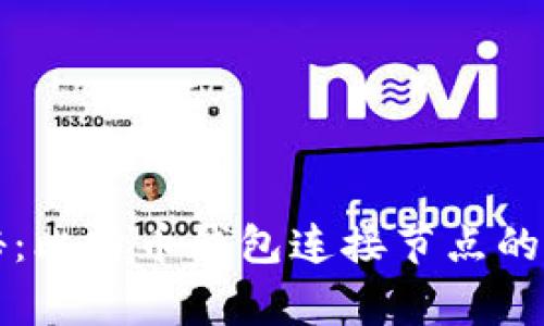 专家揭秘：比特币钱包连接节点的独家秘诀