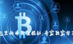 以太坊钱包里的币价值揭秘：专家独家分享投资