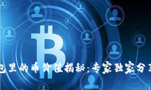 以太坊钱包里的币价值揭秘：专家独家分享投资秘诀