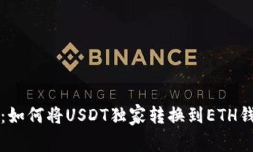专家分享：如何将USDT独家转换到ETH钱包的秘诀