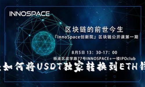 专家分享：如何将USDT独家转换到ETH钱包的秘诀