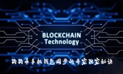 狗狗币手机钱包同步的专家独家秘诀