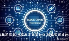 区块链猫与数字钱包：专家分享独家秘诀，轻松