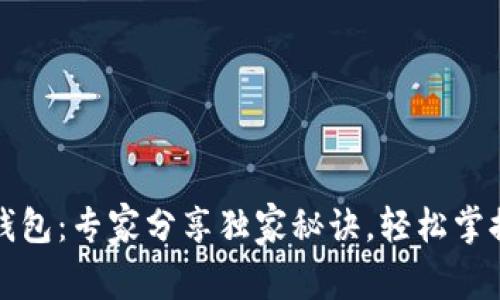 区块链猫与数字钱包：专家分享独家秘诀，轻松掌握虚拟养猫新时代