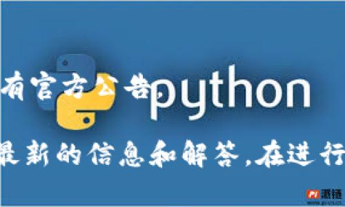 截至我的最新知识更新（2023年10月），im钱包（imToken钱包）是一个比较流行的数字资产管理工具，支持多种数字货币的存储和交易，包括USDT（泰达币）。不过，是否可以添加USDT取决于几个因素，包括：

1. **钱包版本更新**：imToken可能会随着软件更新而改变其支持的资产。如果你使用的是旧版本的钱包，建议更新到最新版本，以确保支持更多的资产。

2. **网络及链的选择**：USDT存在不同的区块链网络上，比如Ethereum（以太坊）、Tron（波场）、Omni等。你需要确保你选择的网络支持USDT，然后再尝试添加。

3. **地区限制**：由于法规和政策的不同，不同地区可能对加密资产的支持存在限制。

4. **账号问题**：如果你的账户存在异常，比如被冻结或者其他问题，这也可能导致无法添加新资产。

如果你无法添加USDT，可以尝试以下步骤来解决问题：

- 确保你的应用程序是最新版本。
- 选择正确的添加方式和网络。
- 访问imToken的官方论坛或者社交媒体，查看是否有其他用户报告类似问题，或者有没有官方公告。

当然，具体情况可能会有所不同，建议你直接访问imToken的官方网站或客服咨询以获得最新的信息和解答。在进行任何操作之前，确保你备份好钱包和私钥，保护好你的资产安全。