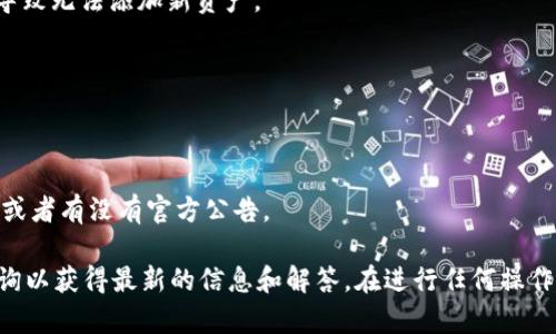 截至我的最新知识更新（2023年10月），im钱包（imToken钱包）是一个比较流行的数字资产管理工具，支持多种数字货币的存储和交易，包括USDT（泰达币）。不过，是否可以添加USDT取决于几个因素，包括：

1. **钱包版本更新**：imToken可能会随着软件更新而改变其支持的资产。如果你使用的是旧版本的钱包，建议更新到最新版本，以确保支持更多的资产。

2. **网络及链的选择**：USDT存在不同的区块链网络上，比如Ethereum（以太坊）、Tron（波场）、Omni等。你需要确保你选择的网络支持USDT，然后再尝试添加。

3. **地区限制**：由于法规和政策的不同，不同地区可能对加密资产的支持存在限制。

4. **账号问题**：如果你的账户存在异常，比如被冻结或者其他问题，这也可能导致无法添加新资产。

如果你无法添加USDT，可以尝试以下步骤来解决问题：

- 确保你的应用程序是最新版本。
- 选择正确的添加方式和网络。
- 访问imToken的官方论坛或者社交媒体，查看是否有其他用户报告类似问题，或者有没有官方公告。

当然，具体情况可能会有所不同，建议你直接访问imToken的官方网站或客服咨询以获得最新的信息和解答。在进行任何操作之前，确保你备份好钱包和私钥，保护好你的资产安全。