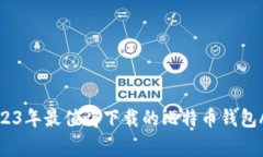 专家揭秘：2023年最值得下载的比特币钱包APP独家