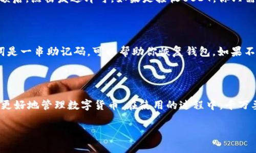 USDT钱包是专门用于存储和管理USDT（Tether，泰达币）的数字钱包。USDT是一种以法币（如美元）为基础发行的稳定币，其价值通常与美元保持1:1的比例。下面，我们将更深入地探讨USDT钱包的含义、功能和使用方法。

什么是USDT钱包？

简单来说，USDT钱包就是一个你可以用来存储、发送和接收USDT的数字钱包。就像你有一个银行账户来管理你的法定货币，USDT钱包则是你管理USDT的地方。现在，随着加密货币的普及，越来越多的人开始使用USDT进行交易，因而USDT钱包的需求也水涨船高。

USDT钱包的类型

USDT钱包主要分为两大类：热钱包和冷钱包。热钱包是指在线钱包，你可以通过互联网随时随地访问。不过，因为它们连接网络，所以安全性相对较低，容易受到黑客攻击。而冷钱包则是离线的钱包，通常是硬件设备或纸质钱包，安全性高，但使用起来略显麻烦。

如何选择USDT钱包？

在选择USDT钱包时，有几个因素需要考虑。第一是安全性，选择那些拥有良好口碑和强大安全措施的钱包是非常重要的。第二是易用性，用户界面友好、操作简单的钱包可以让你在管理USDT时更加轻松。第三是支持的区块链，USDT在不同的区块链（如Ethereum, TRON等）上发行，因此你需要选择一个支持你所需区块链的钱包。

USDT钱包的功能

USDT钱包的功能非常多样化。首先，它允许用户存储和展示他们持有的USDT数量。其次，用户可以通过钱包发送和接收USDT，这是最基本的功能。而且，很多钱包还提供兑换功能，允许用户将USDT兑换成其他加密货币或法币。此外，有些钱包甚至还支持交易平台的功能，方便用户进行交易。

如何创建一个USDT钱包？

如果你还没有USDT钱包，创建一个非常简单。首先，你需要选择一个钱包服务提供商，比如知名的数字钱包应用或硬件钱包品牌。下载或购买后，只需按照指引进行注册和设置密码即可。在设置的过程中，确保妥善保存助记词或私钥，丢失的话可能会导致你无法恢复钱包里的资产。

如何使用USDT钱包进行交易？

使用USDT进行交易的过程其实非常直观。首先，打开你的USDT钱包，进入“发送”或者“接收”选项。发送时，你需要输入对方的钱包地址，确认金额后，点击发送即可。如果是接收USDT，你只需提供自己的钱包地址给对方，等待他们完成交易。

USDT钱包的安全性如何保障？

提到钱包的安全性，就不得不讲一下私钥和助记词的重要性。每个钱包都有一个私钥，它就像是你银行账户的密码，绝对不能泄露。同时，助记词是一串助记码，可以帮助你恢复钱包。如果不慎丢失，可能会导致你的资产无法找回。此外，建议用户定期更新钱包，选择多重签名或双因素认证等增强安全性的方法。

总结

总的来说，USDT钱包是一个方便、安全的工具，适合任何想要使用USDT进行交易的用户。选择合适的钱包、了解其功能和安全措施，可以帮助你更好地管理数字货币。在使用的过程中，千万要更深刻地理解安全性，保护好自己的资产。说真的，存储和管理数字货币并不复杂，只要你掌握了基础知识，就能在这片新兴市场中游刃有余。

希望以上信息对你有所帮助，如果你对USDT钱包还有其他疑问，随时可以问我！