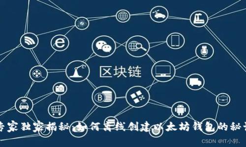 专家独家揭秘：如何离线创建以太坊钱包的秘诀