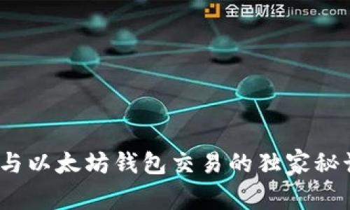 专家揭秘：USDT与以太坊钱包交易的独家秘诀，让你轻松上手