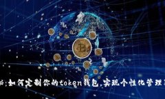 专家揭秘：如何定制你的token钱包，实现个性化管