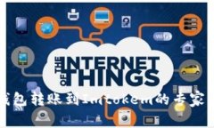 比特币钱包转账到Imtokem的专家独家秘诀