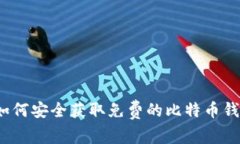 专家揭秘：如何安全获取免费的比特币钱包独家