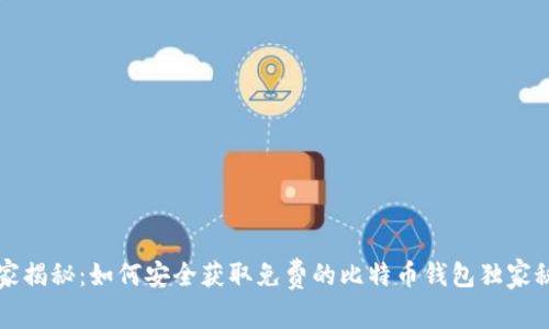 专家揭秘：如何安全获取免费的比特币钱包独家秘诀