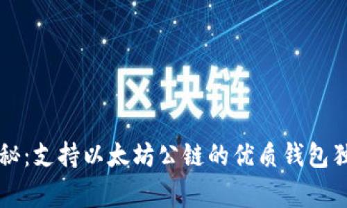 专家揭秘：支持以太坊公链的优质钱包独家秘诀