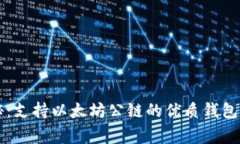 专家揭秘：支持以太坊公链的优质钱包独家秘诀