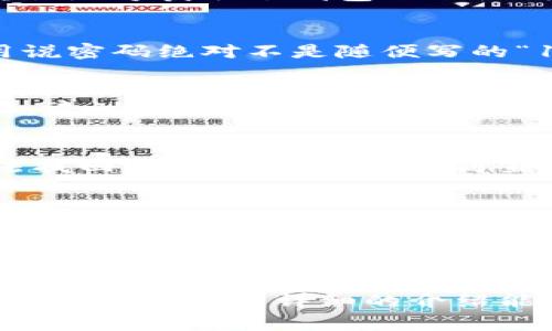 区块链钱包的激活流程通常包括几个关键步骤，下面是一个简洁的流程图描述以及详细的文字说明，帮助您了解如何激活您的区块链钱包。

### 区块链钱包激活流程图

```plaintext
  开始
    |
    v
  访问钱包网站或应用
    |
    v
  创建新钱包或导入钱包
    |
    v
  设置强密码
    |
    v
  获取并保存助记词/私钥
    |
    v
  确认助记词/私钥
    |
    v
  开户成功，开始使用钱包
    |
    v
  结束
```

### 详细激活流程说明

1. 访问钱包网站或应用
首先，你需要选择一个可靠的区块链钱包。这可以是网页版钱包，也可以是移动应用，或是桌面应用。要确保你访问的是官方渠道，以防钓鱼网站。说真的，辨别信誉很重要，网上有很多推荐和评论可以参考。

2. 创建新钱包或导入钱包
当你进入网站或应用后，通常会见到“创建新钱包”或“导入已有钱包”的选项。如果你是新手，建议选择“创建新钱包”。如果你的朋友或者其他地方获取了钱包的助记词或私钥，那么你可以选择导入钱包。你知道的，这样可以把原本的钱包秒变自如。

3. 设置强密码
接下来，系统会要求你设置一个强密码。尽量选择一个包含大小写字母、数字，以及特殊符号的密码。这样可以大大提升钱包的安全性。不用说密码绝对不是随便写的“123456”那种，毕竟涉及到你的资产，一定要谨慎。

4. 获取并保存助记词/私钥
这是最关键的一步！系统会生成一组助记词，通常是12到24个单词，这组助记词是你钱包的钥匙，千万不要随便让其他人看到！在这个步骤，建议你把助记词抄下来，并存放在一个安全的地方，做到“物理隔离”，比如说放在保险箱里，或者至少不要电子保存，免得被黑客攻击。

5. 确认助记词/私钥
在你记录下助记词之后，系统可能会要求你确认这些单词的顺序和内容。这是为了确保你真的保存好了，否则如果你忘记这些信息，就无法找回你的钱包和资产，简直是太惨了！

6. 开户成功，开始使用钱包
当一切都设置完毕后，恭喜你，你的区块链钱包就激活成功啦！你可以开始充币、转账或进行交易了。这里就要提个醒，初次使用的时候先进行小额交易，等你对操作熟悉了再来大额交易，安心最重要。

### 小结

以上就是区块链钱包的激活流程。无论使用什么样的钱包，确保安全永远是第一位的。像助记词、密码这些敏感信息一定要好好保管。希望这份流程图和详细的介绍能帮助到你，让你顺利开启你的区块链之旅。不管你是刚开始探索这个领域，还是已经是一位“老鸟”，只要记得安全第一，钱财才能长久保值！