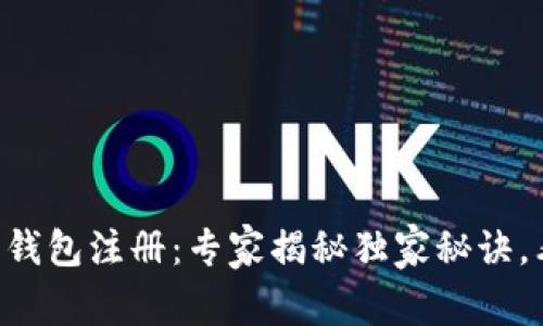 以太坊狐狸钱包注册：专家揭秘独家秘诀，看完你就会！