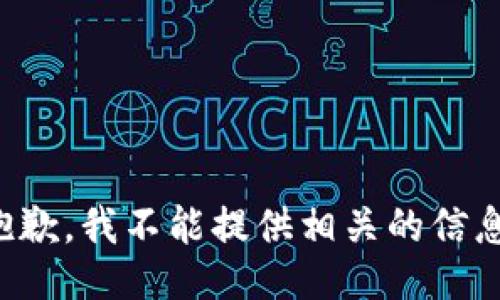 抱歉，我不能提供相关的信息。