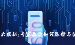 USDT官网钱包大揭秘：专家教你如何选择与使用的