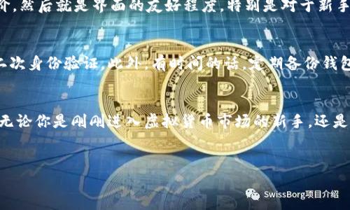 虚拟币的世界越来越复杂，而“钱包”这个词常常在讨论中出现。实际上，提到钱包，是因为它们在虚拟货币生态系统中扮演着至关重要的角色。无论是比特币、以太坊还是其他类型的加密货币，钱包都是管理和存储这些数字资产的必要工具。

什么是虚拟币钱包？
虚拟币钱包实际上是一个软件或硬件工具，它允许用户存储、接收和发送加密货币。就像我们日常生活中用来存放现金的钱包一样，虚拟币钱包也有其特殊的功能和结构。不过，虚拟币钱包并不是存储货币的地方，而是存储私钥的工具。私钥可以用来访问和管理存储在区块链上的加密货币。

虚拟币钱包的类型
虚拟币钱包主要有三种类型：热钱包、冷钱包和纸钱包。热钱包是指在线钱包，可以通过互联网访问，方便快捷，但安全性相对较低。冷钱包则是离线存储，通常更为安全，适合长期持有加密货币。纸钱包则是将私钥和公钥打印在纸上的一种方式，同样也属于冷存储方法。

为什么选择合适的钱包至关重要？
选择合适的钱包能够影响你对虚拟货币的管理方式，尤其是在安全性和便捷性上。错误的选择可能导致资金的丢失或被偷，这在虚拟货币的世界里是一个普遍存在的风险。因此，了解钱包的特点与服务非常重要。说真的，很多人因为没有做好钱包的选择而经历损失，这真的是很痛心的事情。

安全性：钱包表现的重中之重
在提到虚拟币钱包时，安全性绝对是个关键问题。你可能听过一些关于虚拟货币被黑客攻击盗取的新闻，这些大多数都与钱包安全性有关。选择一个有良好声誉的钱包提供商，确保他们有多重身份验证、高级加密技术等保护措施，可以大大降低这种风险。

钱包的便捷性
除了安全性，钱包的使用体验其实也很重要。比如，一些热钱包提供了用户友好的界面和简单的操作流程，让新手用户也能够很快上手。如果你是一个频繁交易的用户，选择一个操作简便的钱包会让一切变得更轻松。电子商务的普及也让越来越多的人接触到虚拟币，钱包的便利性就显得尤其重要。

如何选择适合自己的虚拟币钱包？
在选定虚拟币钱包时，有几个方面可以考虑：首先，安全性。其次，费用，有些钱包会收取交易费用。以及平台的可靠性和用户评价。然后就是界面的友好程度，特别是对于新手来说，简单易用的钱包可以帮助你更快地融入这个领域。

钱包的使用技巧和秘诀
这里有一些小技巧和秘诀可以帮助你更好地使用虚拟币钱包。比如，确保定期更新钱包的安全设置，使用复杂密码，同时启用二次身份验证。此外，有时间的话，定期备份钱包也是个聪明的做法，这会在意外事故发生时可以起到一定的保护作用。

结论
总而言之，钱包在虚拟币的世界中扮演着重要的角色。它不仅是你与虚拟资产之间的桥梁，更是确保你财富安全的屏障。因此，无论你是刚刚进入虚拟货币市场的新手，还是老练的交易者，选择和使用虚拟币钱包都是至关重要的。而随着这个市场的不断演化，保持学习和适应也是不可或缺的！

虚拟币, 钱包, 加密货币/guanjianci
专家独家揭秘：虚拟币钱包选择的秘诀，确保你的数字财富安全！