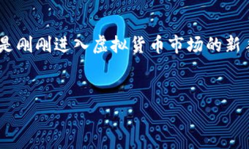 虚拟币的世界越来越复杂，而“钱包”这个词常常在讨论中出现。实际上，提到钱包，是因为它们在虚拟货币生态系统中扮演着至关重要的角色。无论是比特币、以太坊还是其他类型的加密货币，钱包都是管理和存储这些数字资产的必要工具。

什么是虚拟币钱包？
虚拟币钱包实际上是一个软件或硬件工具，它允许用户存储、接收和发送加密货币。就像我们日常生活中用来存放现金的钱包一样，虚拟币钱包也有其特殊的功能和结构。不过，虚拟币钱包并不是存储货币的地方，而是存储私钥的工具。私钥可以用来访问和管理存储在区块链上的加密货币。

虚拟币钱包的类型
虚拟币钱包主要有三种类型：热钱包、冷钱包和纸钱包。热钱包是指在线钱包，可以通过互联网访问，方便快捷，但安全性相对较低。冷钱包则是离线存储，通常更为安全，适合长期持有加密货币。纸钱包则是将私钥和公钥打印在纸上的一种方式，同样也属于冷存储方法。

为什么选择合适的钱包至关重要？
选择合适的钱包能够影响你对虚拟货币的管理方式，尤其是在安全性和便捷性上。错误的选择可能导致资金的丢失或被偷，这在虚拟货币的世界里是一个普遍存在的风险。因此，了解钱包的特点与服务非常重要。说真的，很多人因为没有做好钱包的选择而经历损失，这真的是很痛心的事情。

安全性：钱包表现的重中之重
在提到虚拟币钱包时，安全性绝对是个关键问题。你可能听过一些关于虚拟货币被黑客攻击盗取的新闻，这些大多数都与钱包安全性有关。选择一个有良好声誉的钱包提供商，确保他们有多重身份验证、高级加密技术等保护措施，可以大大降低这种风险。

钱包的便捷性
除了安全性，钱包的使用体验其实也很重要。比如，一些热钱包提供了用户友好的界面和简单的操作流程，让新手用户也能够很快上手。如果你是一个频繁交易的用户，选择一个操作简便的钱包会让一切变得更轻松。电子商务的普及也让越来越多的人接触到虚拟币，钱包的便利性就显得尤其重要。

如何选择适合自己的虚拟币钱包？
在选定虚拟币钱包时，有几个方面可以考虑：首先，安全性。其次，费用，有些钱包会收取交易费用。以及平台的可靠性和用户评价。然后就是界面的友好程度，特别是对于新手来说，简单易用的钱包可以帮助你更快地融入这个领域。

钱包的使用技巧和秘诀
这里有一些小技巧和秘诀可以帮助你更好地使用虚拟币钱包。比如，确保定期更新钱包的安全设置，使用复杂密码，同时启用二次身份验证。此外，有时间的话，定期备份钱包也是个聪明的做法，这会在意外事故发生时可以起到一定的保护作用。

结论
总而言之，钱包在虚拟币的世界中扮演着重要的角色。它不仅是你与虚拟资产之间的桥梁，更是确保你财富安全的屏障。因此，无论你是刚刚进入虚拟货币市场的新手，还是老练的交易者，选择和使用虚拟币钱包都是至关重要的。而随着这个市场的不断演化，保持学习和适应也是不可或缺的！

虚拟币, 钱包, 加密货币/guanjianci
专家独家揭秘：虚拟币钱包选择的秘诀，确保你的数字财富安全！