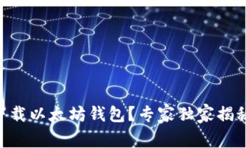 手机如何下载以太坊钱包？专家独家揭秘下载秘诀！