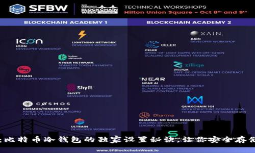 专家分享：比特币冷钱包的独家设置秘诀，让你安全存储加密资产