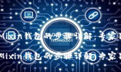 提现USDT到Mixin钱包的步骤详解：专家独家揭秘秘