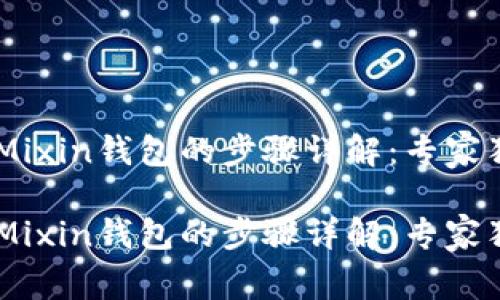 提现USDT到Mixin钱包的步骤详解：专家独家揭秘秘诀

提现USDT到Mixin钱包的步骤详解：专家独家揭秘秘诀