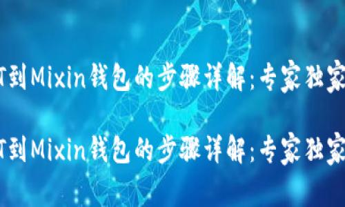 提现USDT到Mixin钱包的步骤详解：专家独家揭秘秘诀

提现USDT到Mixin钱包的步骤详解：专家独家揭秘秘诀