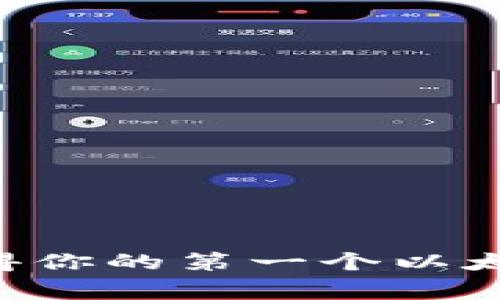 专家揭秘：如何一步步获得你的第一个以太坊钱包，独家秘诀大公开！