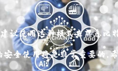 比特币钱包的观察模式（也称为“只读模式”）是一个非常实用的功能，特别是对于那些希望跟踪他们的比特币余额和交易记录，但又不想直接管理私钥的用户。通过这种模式，用户可以查看与他们的钱包地址相关的所有交易，而不需要对这些交易进行任何修改或发送。

### 观察模式的功能与优势

#### 什么是比特币钱包观察模式？
观察模式允许用户在不拥有钱包私钥的情况下查看某个比特币地址的交易历史和余额。这意味着用户可以轻松访问这些信息，但由于没有私钥，无法进行任何支出或转账。这对于那些希望分析交易历史或监控资金流动而不参与直接交易的用户非常有用。

#### 如何使用观察模式？
大多数比特币钱包应用程序和服务提供观察模式。在设置钱包时，用户通常可以选择输入一个公钥或钱包地址。以下是一些步骤，帮助你快速查看观察模式：
ol
    li选择一个支持观察模式的钱包应用（例如Electrum、Bitcoin Core、Wasabi等）。/li
    li创建新的钱包，但在创建过程中选择“观察模式”或“只读”选项。/li
    li输入你的比特币地址或公钥。/li
    li钱包应用将开始同步，并显示与你的地址相关的所有交易记录和余额。/li
/ol

### 观察模式的实际应用

#### 适合哪些用户？
观察模式适合多种类型的用户，比如：
ul
    li那些刚开始接触比特币的人，想要了解基本的资金流动和交易历史。/li
    li希望监控某个特定地址资金流动的投资者。/li
    li需要跟踪多个地址或账户，但不想管理私钥的机构。/li
/ul

#### 安全性考虑
使用观察模式是安全的，因为你无需提供私钥或助记词。这保证了你的资金不会被盗用。但是，注意不要在不可信的应用程序中使用你的比特币地址，因为这些应用可能会记录你的信息。确保下载官方或知名钱包，以保障信息安全。

### 观察模式相关的工具与资源

#### 推荐的比特币钱包
以下是一些支持观察模式的比特币钱包：
ul
    listrongElectrum：/strong一个功能强大的比特币钱包，支持多种平台，适合专业用户和初学者。/li
    listrongBitcoin Core：/strong比特币官方钱包，可以完全同步区块链，也支持观察模式。/li
    listrongWasabi Wallet：/strong注重隐私的比特币钱包，支持观察模式，同时提供较强的隐私保护功能。/li
/ul

#### 在线区块链浏览器
另一个简便的方法是使用在线区块链浏览器，如Blockchain.com、Blockchair等。输入你的比特币地址，即可查看其所有交易历史和余额。这些工具通常用户友好，适合不想下载安装钱包的用户。

### 结语

观察模式功能方便用户随时查看他们的比特币交易情况，同时避免了管理私钥的复杂性和风险。如果你想深入了解比特币，建议使用这种模式来熟悉比特币生态系统。其实，无论你是什么样的用户，观察模式都能为你提供一个安全、便捷的方式来跟踪个人或他人的比特币交易。

为确保安全，务必选择合适的钱包应用程序并保持信息安全。另外，如果你决定深入投资或者交易，了解私钥的管理和钱包的安全使用将是非常重要的。希望这些信息能帮助你更好地了解比特币钱包的观察模式！