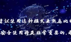 比特币钱包的观察模式（也称为“只读模式”）