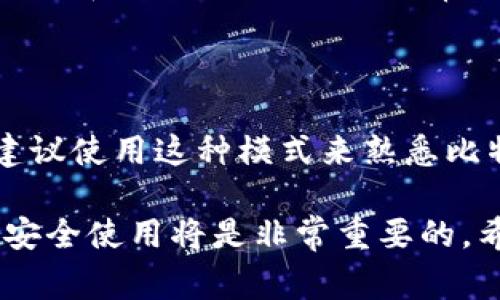 比特币钱包的观察模式（也称为“只读模式”）是一个非常实用的功能，特别是对于那些希望跟踪他们的比特币余额和交易记录，但又不想直接管理私钥的用户。通过这种模式，用户可以查看与他们的钱包地址相关的所有交易，而不需要对这些交易进行任何修改或发送。

### 观察模式的功能与优势

#### 什么是比特币钱包观察模式？
观察模式允许用户在不拥有钱包私钥的情况下查看某个比特币地址的交易历史和余额。这意味着用户可以轻松访问这些信息，但由于没有私钥，无法进行任何支出或转账。这对于那些希望分析交易历史或监控资金流动而不参与直接交易的用户非常有用。

#### 如何使用观察模式？
大多数比特币钱包应用程序和服务提供观察模式。在设置钱包时，用户通常可以选择输入一个公钥或钱包地址。以下是一些步骤，帮助你快速查看观察模式：
ol
    li选择一个支持观察模式的钱包应用（例如Electrum、Bitcoin Core、Wasabi等）。/li
    li创建新的钱包，但在创建过程中选择“观察模式”或“只读”选项。/li
    li输入你的比特币地址或公钥。/li
    li钱包应用将开始同步，并显示与你的地址相关的所有交易记录和余额。/li
/ol

### 观察模式的实际应用

#### 适合哪些用户？
观察模式适合多种类型的用户，比如：
ul
    li那些刚开始接触比特币的人，想要了解基本的资金流动和交易历史。/li
    li希望监控某个特定地址资金流动的投资者。/li
    li需要跟踪多个地址或账户，但不想管理私钥的机构。/li
/ul

#### 安全性考虑
使用观察模式是安全的，因为你无需提供私钥或助记词。这保证了你的资金不会被盗用。但是，注意不要在不可信的应用程序中使用你的比特币地址，因为这些应用可能会记录你的信息。确保下载官方或知名钱包，以保障信息安全。

### 观察模式相关的工具与资源

#### 推荐的比特币钱包
以下是一些支持观察模式的比特币钱包：
ul
    listrongElectrum：/strong一个功能强大的比特币钱包，支持多种平台，适合专业用户和初学者。/li
    listrongBitcoin Core：/strong比特币官方钱包，可以完全同步区块链，也支持观察模式。/li
    listrongWasabi Wallet：/strong注重隐私的比特币钱包，支持观察模式，同时提供较强的隐私保护功能。/li
/ul

#### 在线区块链浏览器
另一个简便的方法是使用在线区块链浏览器，如Blockchain.com、Blockchair等。输入你的比特币地址，即可查看其所有交易历史和余额。这些工具通常用户友好，适合不想下载安装钱包的用户。

### 结语

观察模式功能方便用户随时查看他们的比特币交易情况，同时避免了管理私钥的复杂性和风险。如果你想深入了解比特币，建议使用这种模式来熟悉比特币生态系统。其实，无论你是什么样的用户，观察模式都能为你提供一个安全、便捷的方式来跟踪个人或他人的比特币交易。

为确保安全，务必选择合适的钱包应用程序并保持信息安全。另外，如果你决定深入投资或者交易，了解私钥的管理和钱包的安全使用将是非常重要的。希望这些信息能帮助你更好地了解比特币钱包的观察模式！