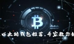 独家揭秘：2023年最佳以太坊钱包推荐，专家教你
